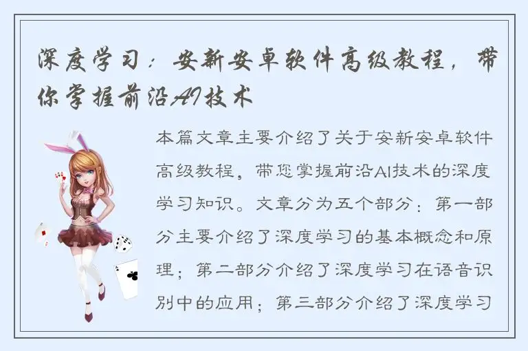 深度学习：安新安卓软件高级教程，带你掌握前沿AI技术