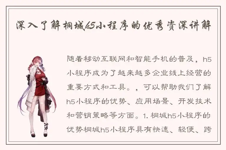 深入了解桐城h5小程序的优秀资深讲解