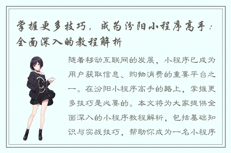 掌握更多技巧，成为汾阳小程序高手：全面深入的教程解析