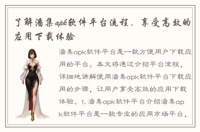 了解潘集apk软件平台流程，享受高效的应用下载体验