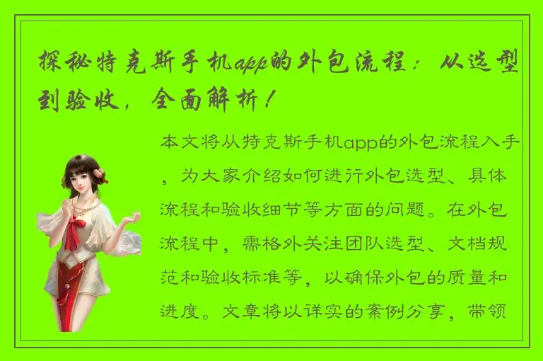 探秘特克斯手机app的外包流程：从选型到验收，全面解析！
