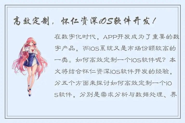 高效定制，怀仁资深iOS软件开发！