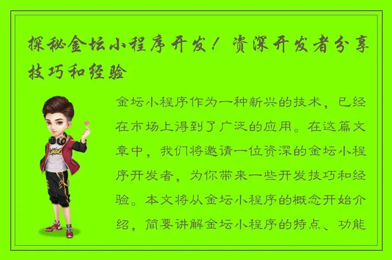 探秘金坛小程序开发！资深开发者分享技巧和经验
