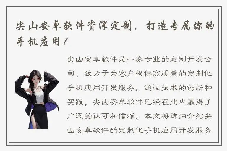 尖山安卓软件资深定制，打造专属你的手机应用！