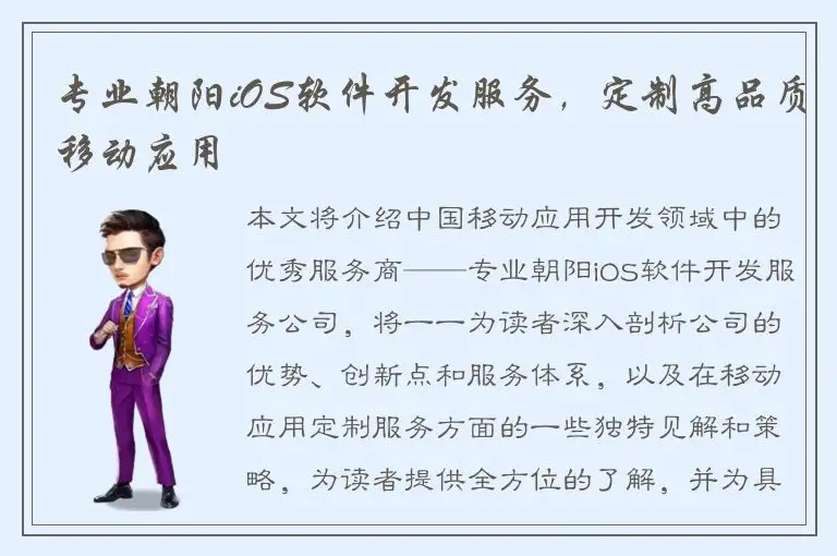 专业朝阳iOS软件开发服务，定制高品质移动应用