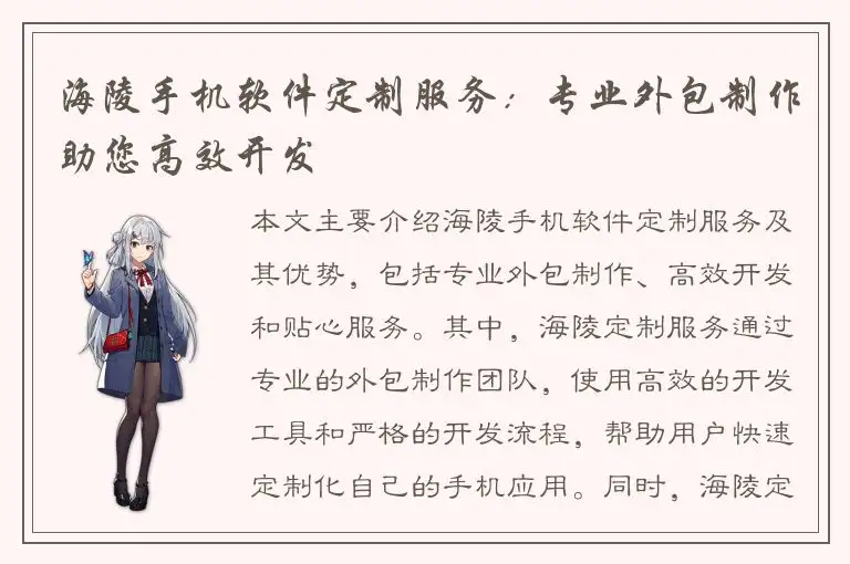 海陵手机软件定制服务：专业外包制作助您高效开发