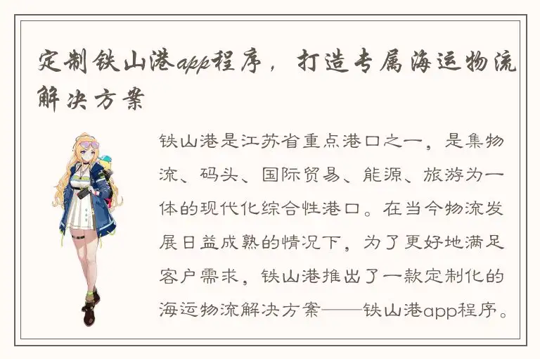 定制铁山港app程序，打造专属海运物流解决方案