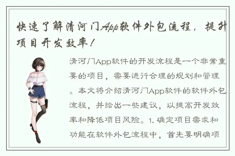 快速了解清河门App软件外包流程，提升项目开发效率！
