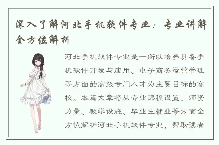 深入了解河北手机软件专业：专业讲解全方位解析