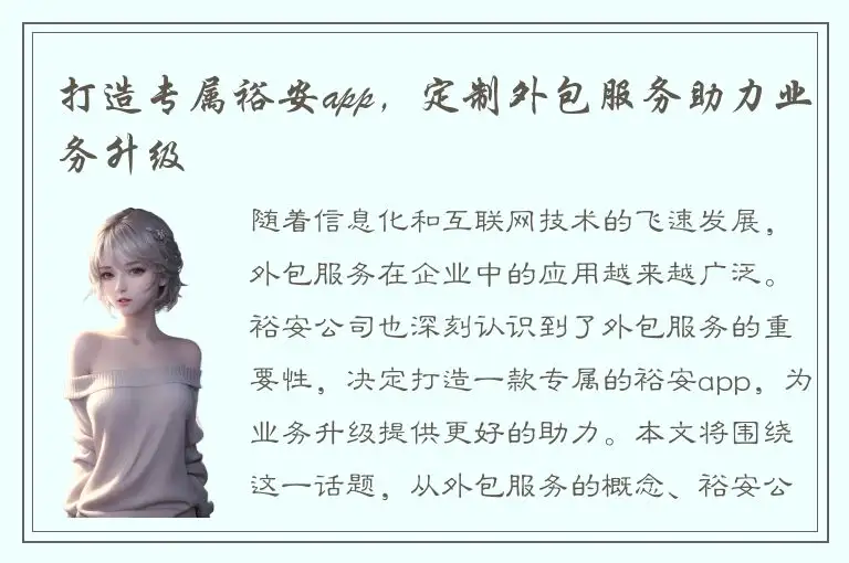 打造专属裕安app，定制外包服务助力业务升级