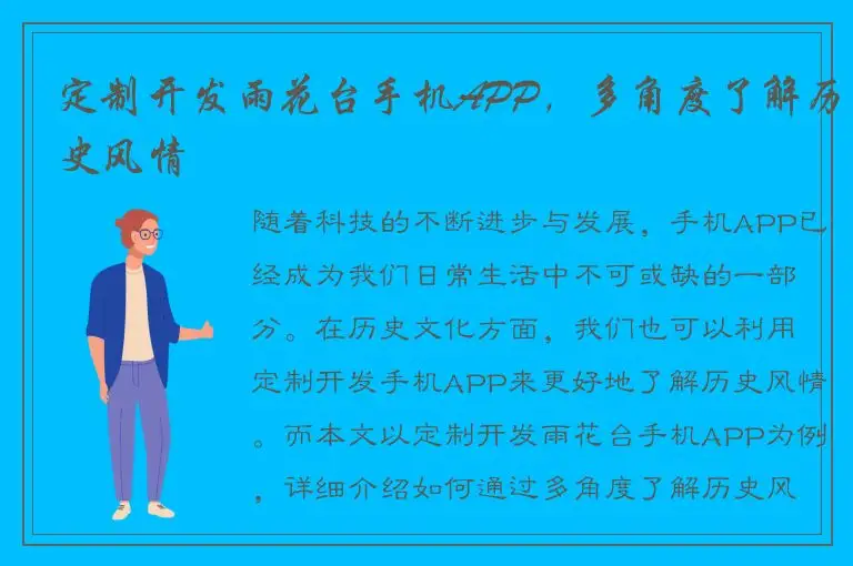 定制开发雨花台手机APP，多角度了解历史风情