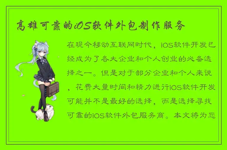 高雄可靠的iOS软件外包制作服务
