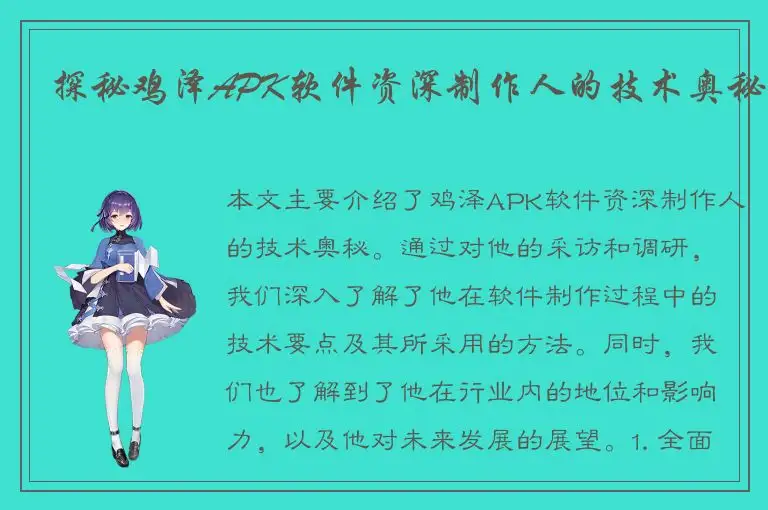 探秘鸡泽APK软件资深制作人的技术奥秘
