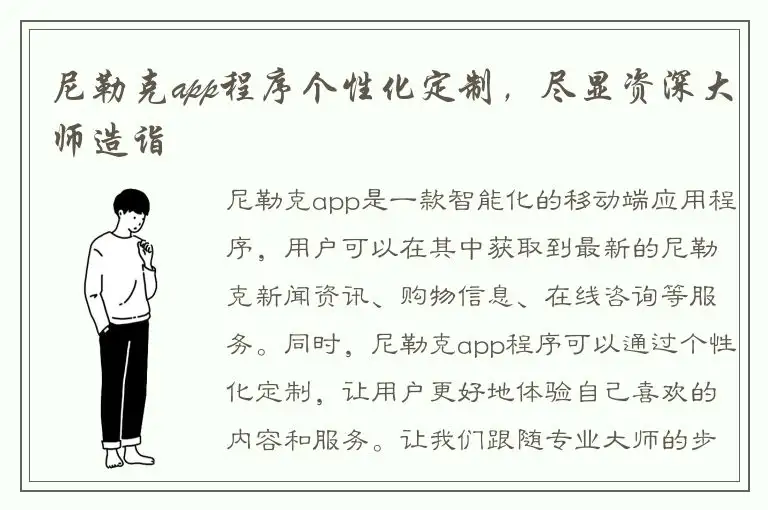 尼勒克app程序个性化定制，尽显资深大师造诣