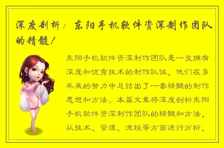 深度剖析：东阳手机软件资深制作团队的精髓！
