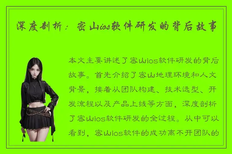深度剖析：密山ios软件研发的背后故事