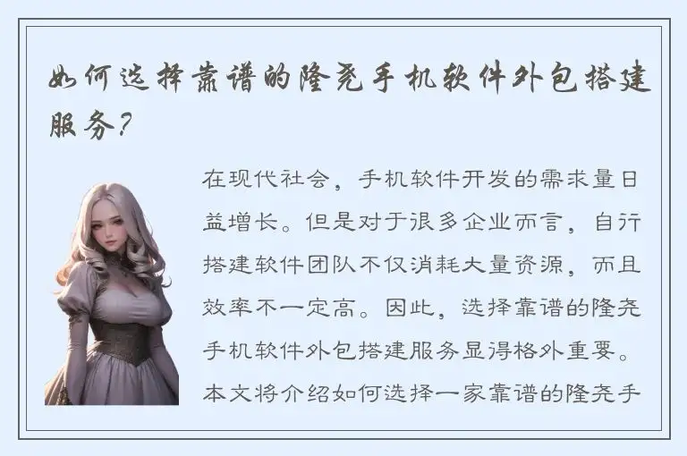 如何选择靠谱的隆尧手机软件外包搭建服务？