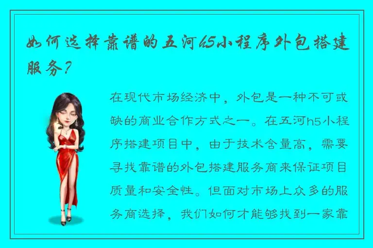 如何选择靠谱的五河h5小程序外包搭建服务？