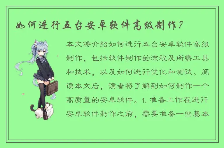 如何进行五台安卓软件高级制作？