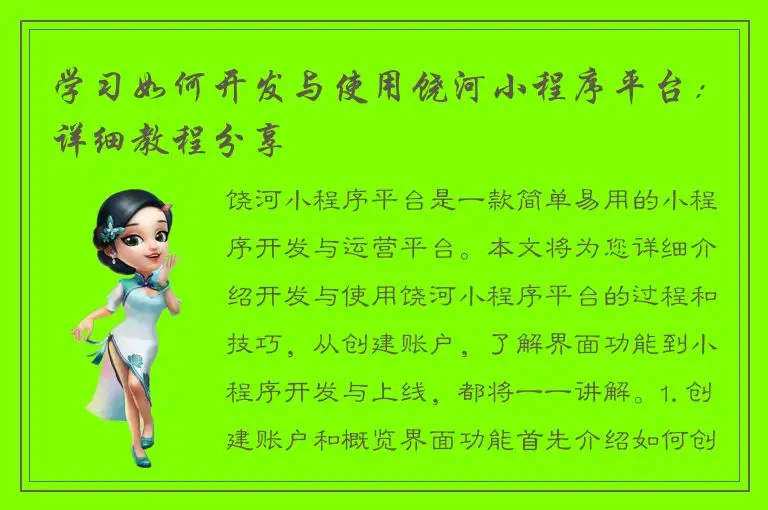 学习如何开发与使用饶河小程序平台：详细教程分享