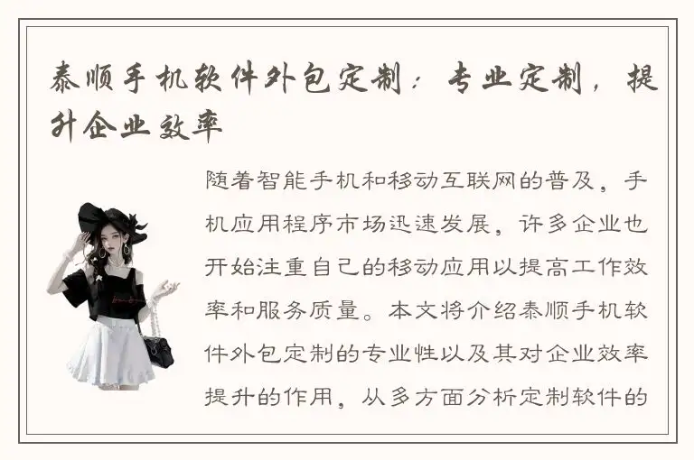泰顺手机软件外包定制：专业定制，提升企业效率
