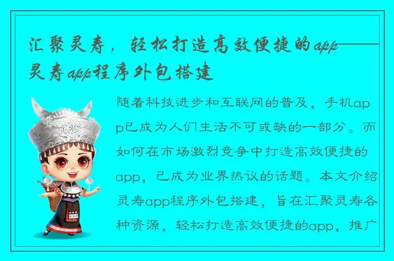 汇聚灵寿，轻松打造高效便捷的app——灵寿app程序外包搭建