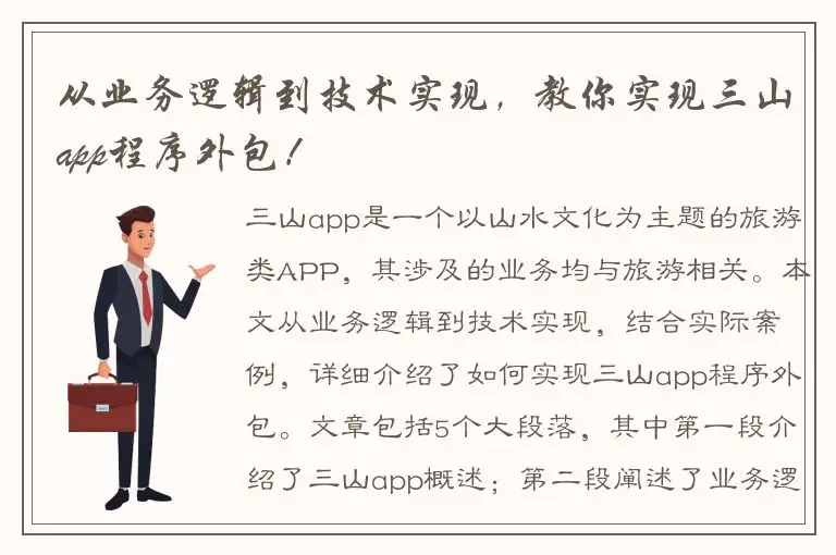 从业务逻辑到技术实现，教你实现三山app程序外包！