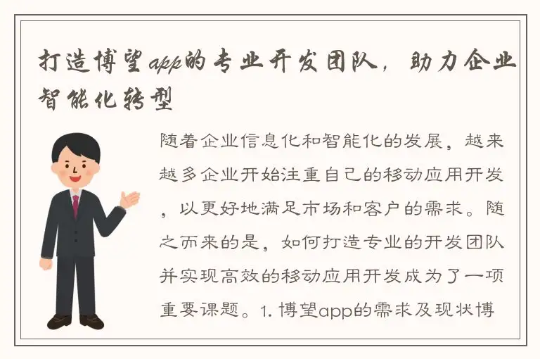 打造博望app的专业开发团队，助力企业智能化转型