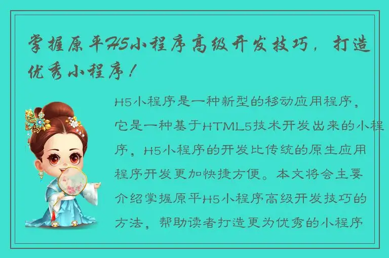 掌握原平H5小程序高级开发技巧，打造优秀小程序！