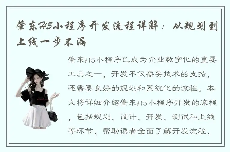 肇东H5小程序开发流程详解：从规划到上线一步不漏