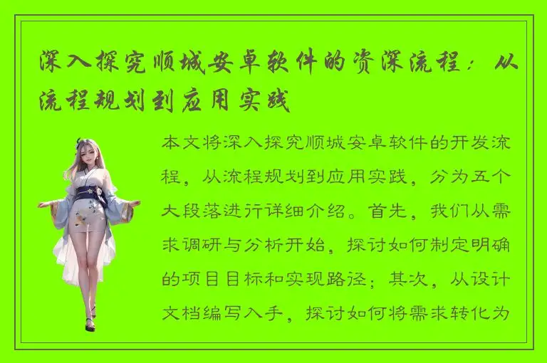 深入探究顺城安卓软件的资深流程：从流程规划到应用实践