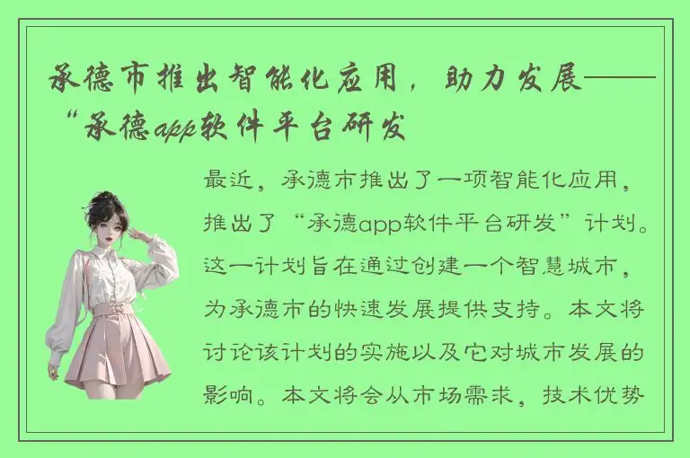 承德市推出智能化应用，助力发展——“承德app软件平台研发
