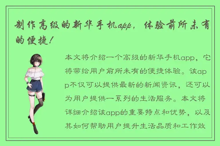 制作高级的新华手机app，体验前所未有的便捷!
