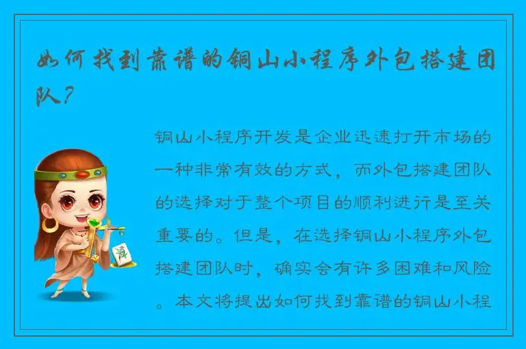 如何找到靠谱的铜山小程序外包搭建团队？