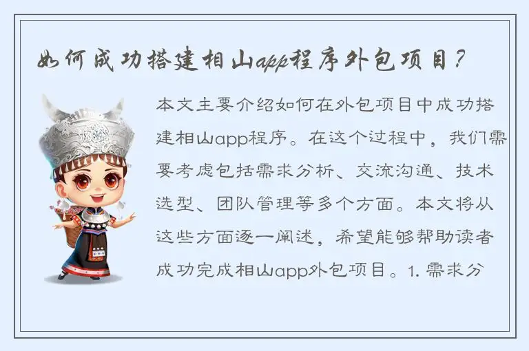 如何成功搭建相山app程序外包项目？