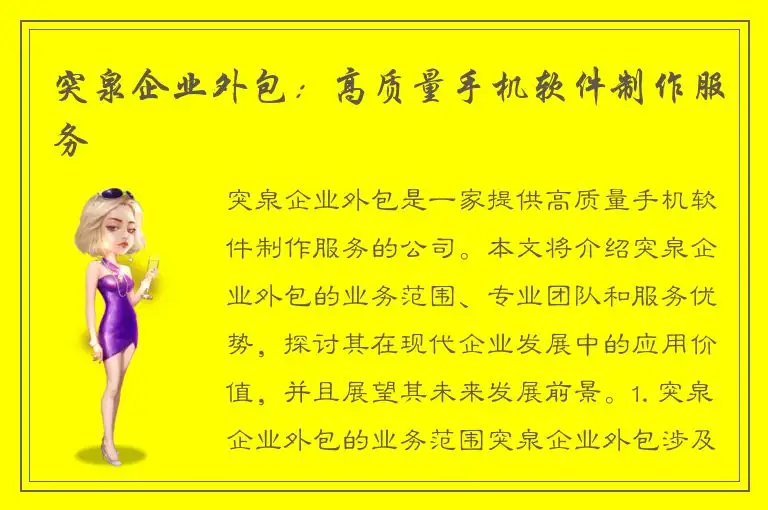 突泉企业外包：高质量手机软件制作服务