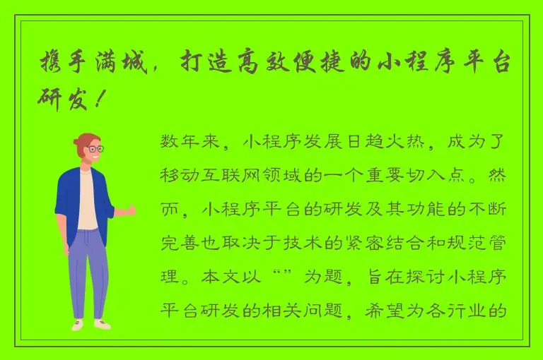 携手满城，打造高效便捷的小程序平台研发！
