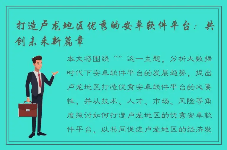 打造卢龙地区优秀的安卓软件平台：共创未来新篇章