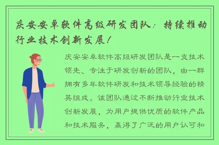 庆安安卓软件高级研发团队：持续推动行业技术创新发展！