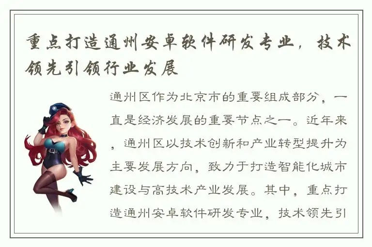 重点打造通州安卓软件研发专业，技术领先引领行业发展