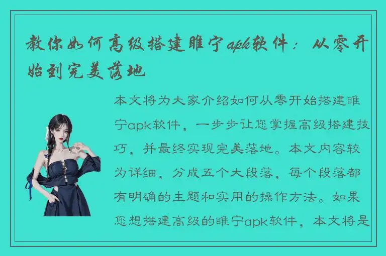 教你如何高级搭建睢宁apk软件：从零开始到完美落地