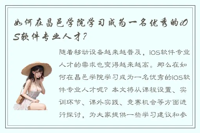 如何在昌邑学院学习成为一名优秀的iOS软件专业人才？