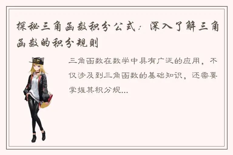 探秘三角函数积分公式：深入了解三角函数的积分规则
