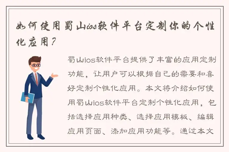 如何使用蜀山ios软件平台定制你的个性化应用？
