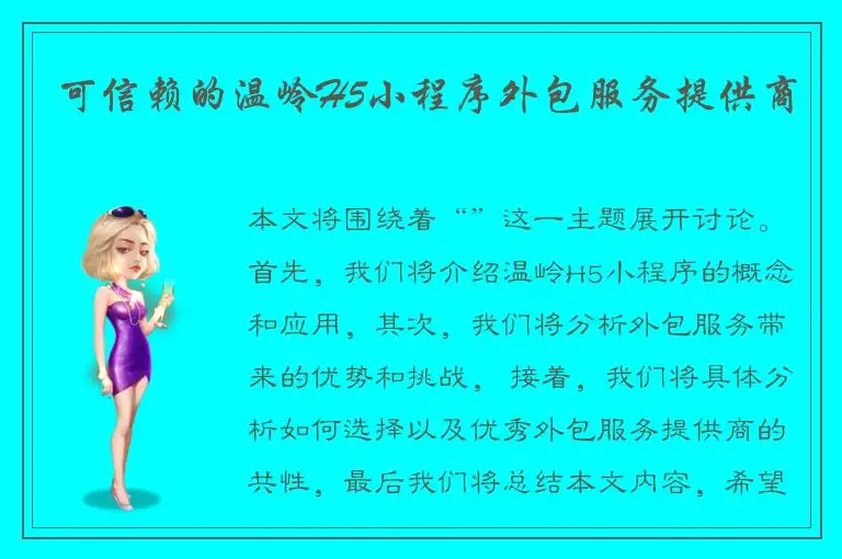 可信赖的温岭H5小程序外包服务提供商
