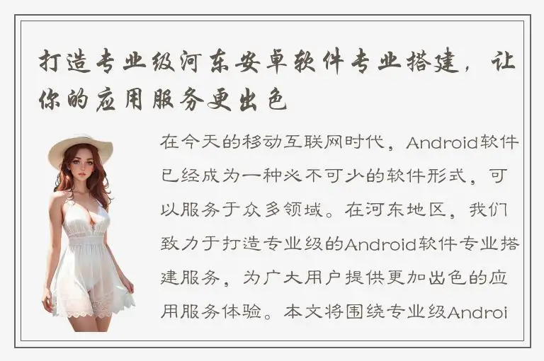 打造专业级河东安卓软件专业搭建，让你的应用服务更出色