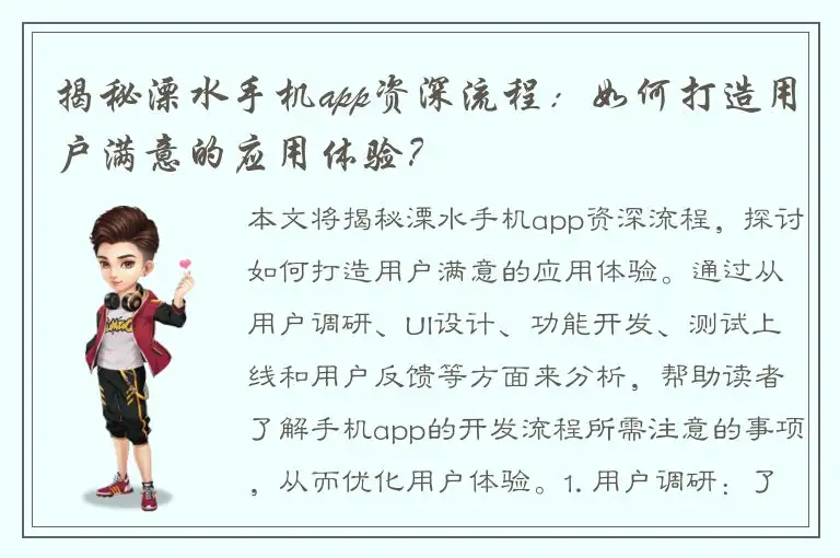揭秘溧水手机app资深流程：如何打造用户满意的应用体验？