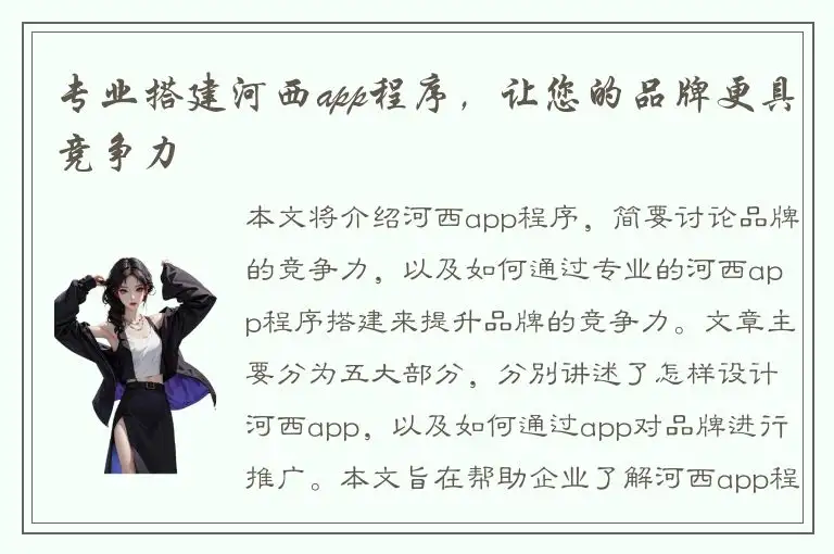 专业搭建河西app程序，让您的品牌更具竞争力