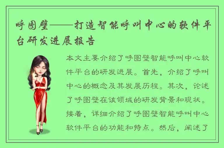 呼图壁——打造智能呼叫中心的软件平台研发进展报告