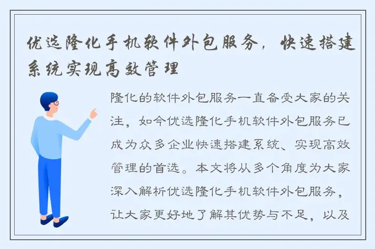 优选隆化手机软件外包服务，快速搭建系统实现高效管理